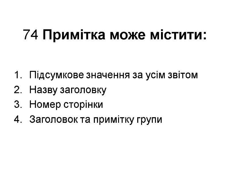 74 Примітка може містити: Підсумкове значення за усім звітом Назву заголовку Номер сторінки Заголовок